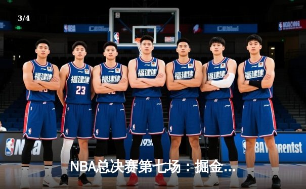 NBA总决赛第七场：掘金主场逆转夺冠，约基奇三双获FMVP - 3