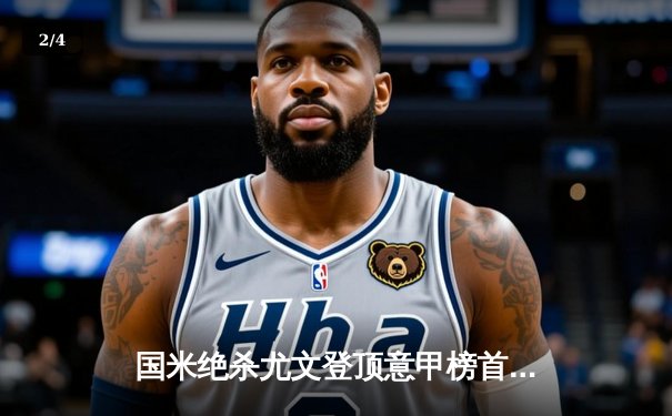 国米绝杀尤文登顶意甲榜首，劳塔罗梅开二度成关键先生 - 2