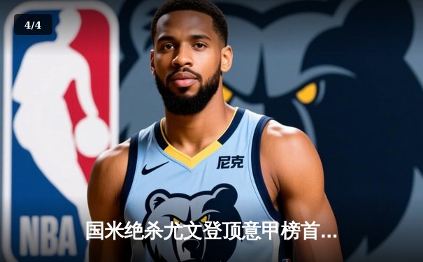 国米绝杀尤文登顶意甲榜首，劳塔罗梅开二度成关键先生 - 4