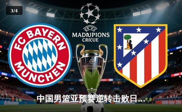 中国男篮亚预赛逆转击败日本，周琦关键发挥锁定胜局 - 3