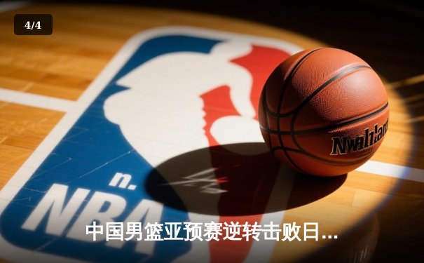 中国男篮亚预赛逆转击败日本，周琦关键发挥锁定胜局 - 4