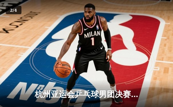 杭州亚运会乒乓球男团决赛：中国队3-0横扫韩国队实现八连冠 樊振东独得两分显王者风范 - 2