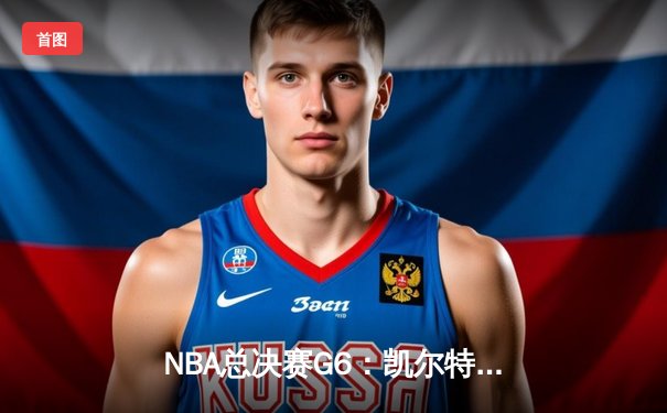 NBA总决赛G6：凯尔特人险胜勇士捧杯，塔图姆荣膺FMVP