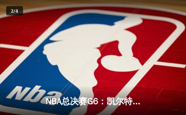NBA总决赛G6：凯尔特人险胜勇士捧杯，塔图姆荣膺FMVP - 2