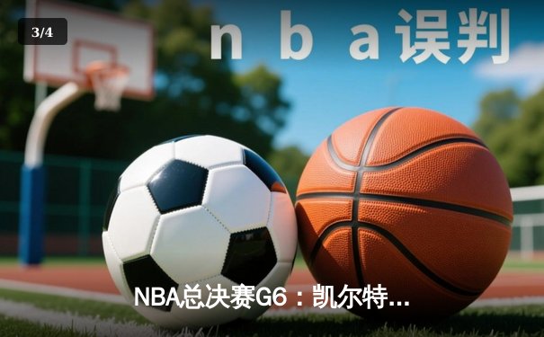 NBA总决赛G6：凯尔特人险胜勇士捧杯，塔图姆荣膺FMVP - 3