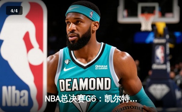 NBA总决赛G6：凯尔特人险胜勇士捧杯，塔图姆荣膺FMVP - 4