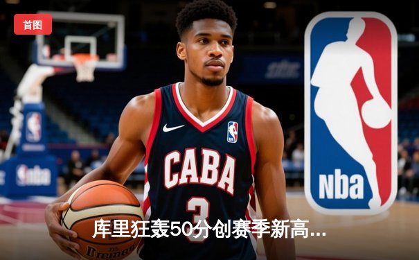库里狂轰50分创赛季新高 勇士加时险胜国王 季后赛悬念再起