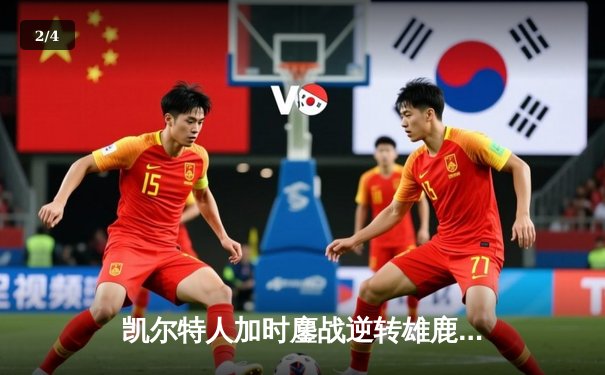 凯尔特人加时鏖战逆转雄鹿 塔图姆36分率队夺赛点 - 2