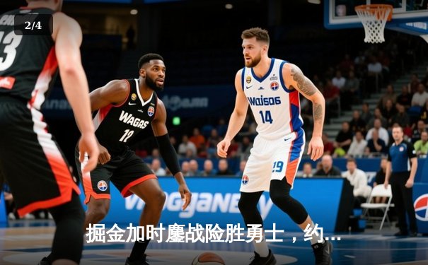 掘金加时鏖战险胜勇士，约基奇35+18+12统治内线，库里空砍38分 - 2