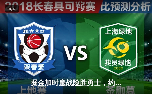 掘金加时鏖战险胜勇士，约基奇35+18+12统治内线，库里空砍38分 - 4