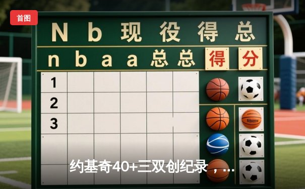 约基奇40+三双创纪录，掘金加时险胜勇士迎六连胜