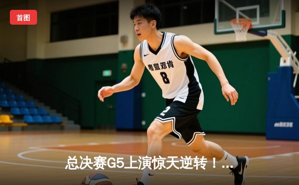 总决赛G5上演惊天逆转！掘金主场险胜森林狼，约基奇40+三双率队夺赛点